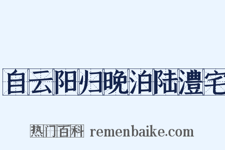 自云阳归晚泊陆澧宅是什么意思的图片